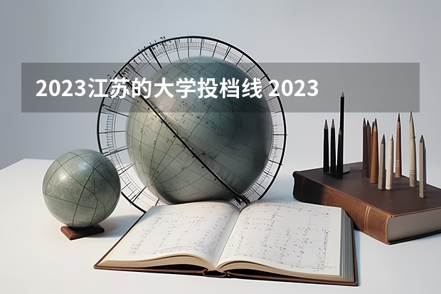 2023江苏的大学投档线 2023江苏大学投档线是多少