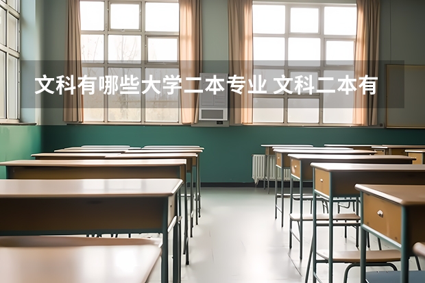 文科有哪些大学二本专业 文科二本有哪些专业比较好