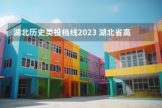 湖北历史类投档线2023 湖北省高考2023投档线