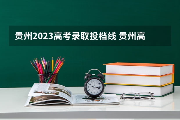 贵州2023高考录取投档线 贵州高考2023录取线