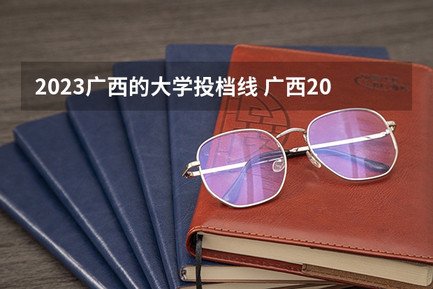 2023广西的大学投档线 广西2023年普通高校招生高职高专普通批最低投档分数线