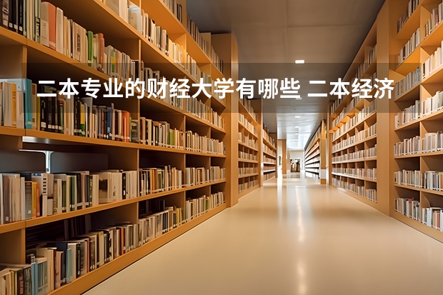 二本专业的财经大学有哪些 二本经济学专业最好的大学