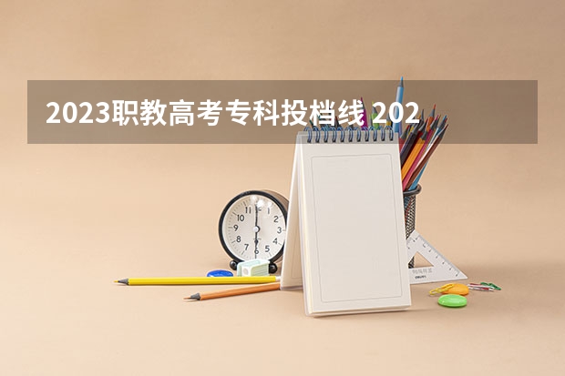 2023职教高考专科投档线 2023湖北高职高专投档线