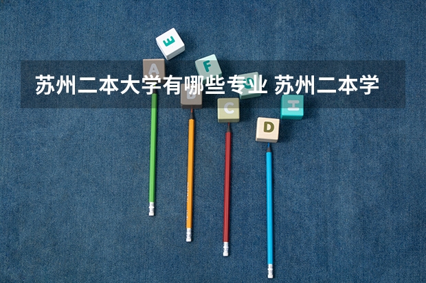 苏州二本大学有哪些专业 苏州二本学校有哪些