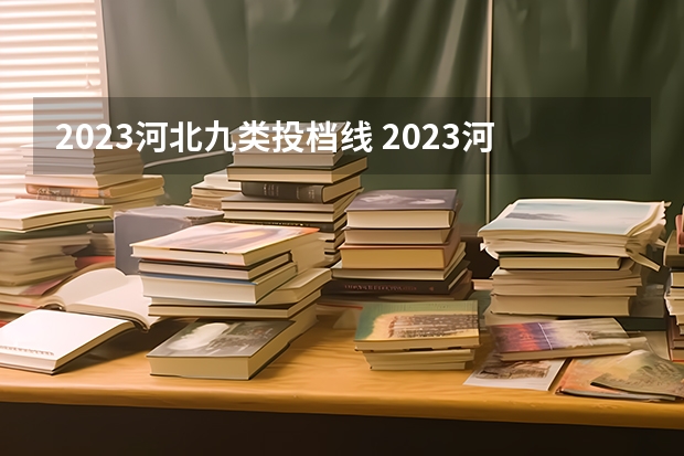 2023河北九类投档线 2023河北投档分数线公布