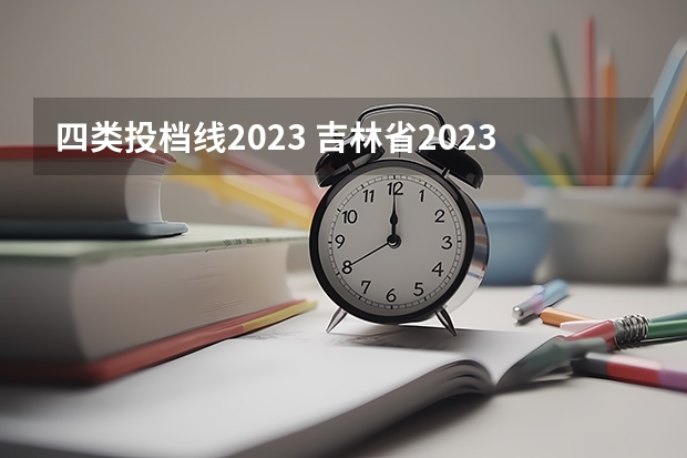 四类投档线2023 吉林省2023年投档线