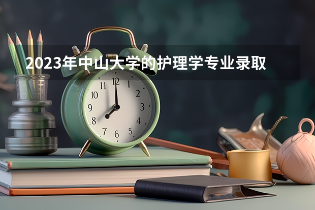 2023年中山大学的护理学专业录取分数是多少 中山大学护理学专业往年分数线