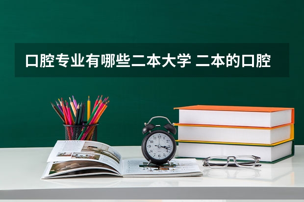 口腔专业有哪些二本大学 二本的口腔医学有哪些学校