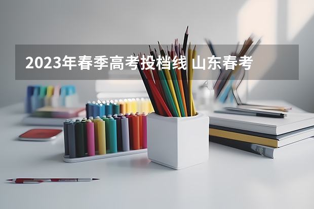 2023年春季高考投档线 山东春考录取线2023