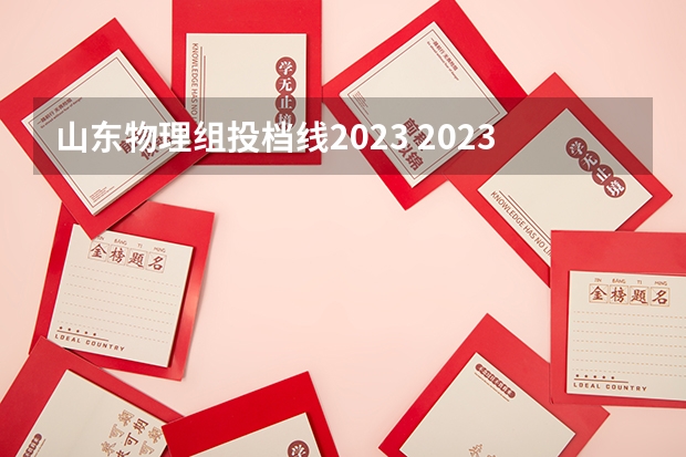 山东物理组投档线2023 2023年清华北大在山东投档线是多少分？