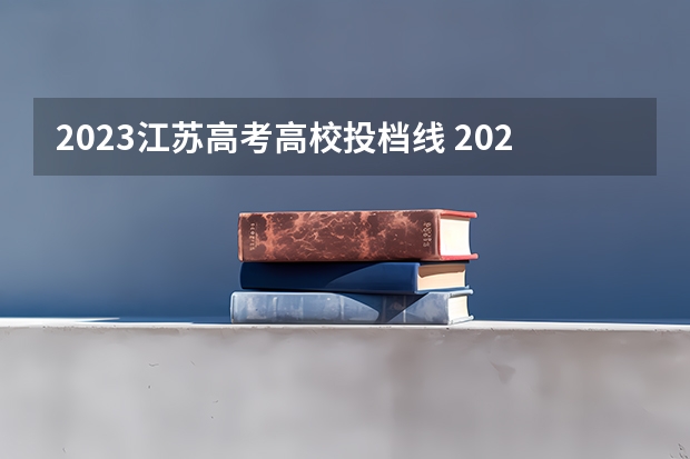 2023江苏高考高校投档线 2023江苏高考各高校投档线