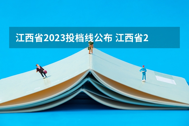 江西省2023投档线公布 江西省2023年一本投档线
