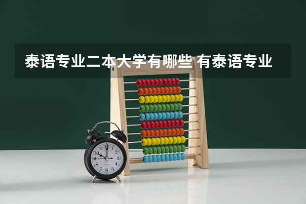 泰语专业二本大学有哪些 有泰语专业的大学