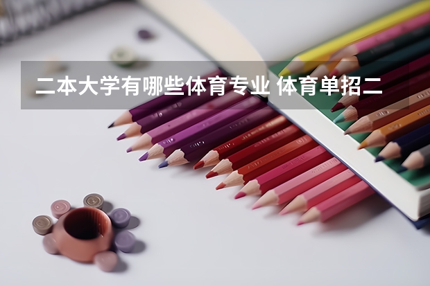 二本大学有哪些体育专业 体育单招二本学校都有哪些