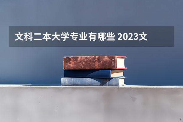 文科二本大学专业有哪些 2023文科生二本最好的六个专业 哪些值得考