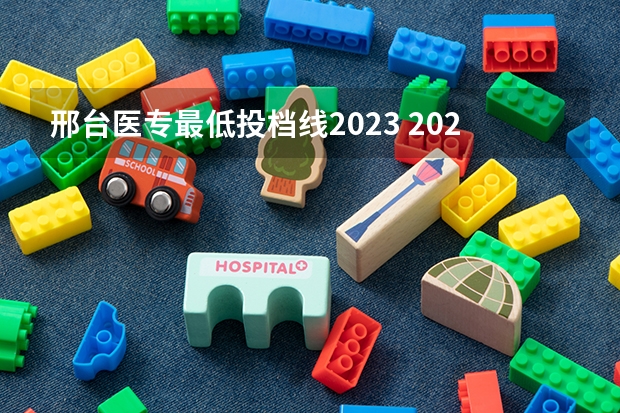 邢台医专最低投档线2023 2023各院校投档分数线广西