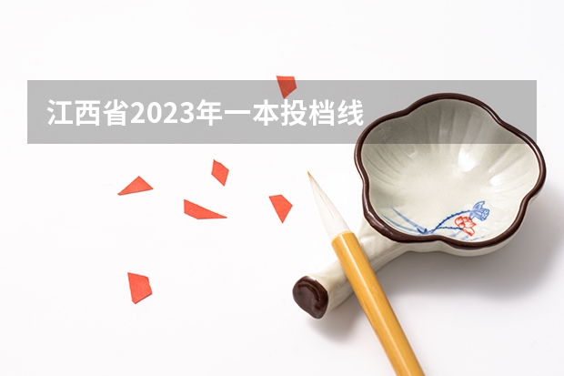 江西省2023年一本投档线