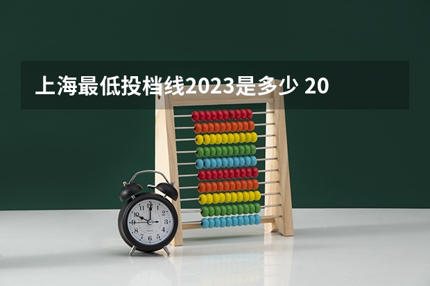 上海最低投档线2023是多少 2023年上海中考投档线