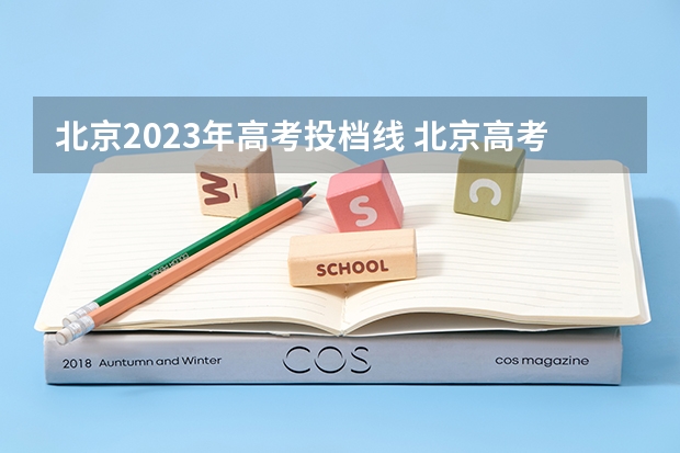 北京2023年高考投档线 北京高考一本分数线2023
