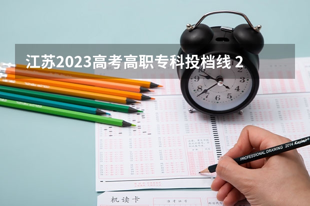 江苏2023高考高职专科投档线 2023江苏专科一分一段是多少