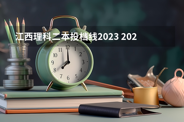 江西理科二本投档线2023 2023江西理科二本分数线