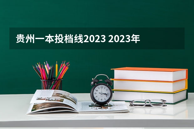 贵州一本投档线2023 2023年贵州省高考分数线公布