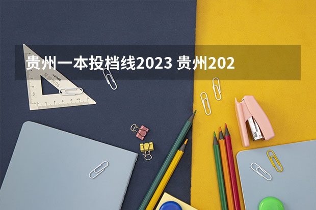贵州一本投档线2023 贵州2023一本分数线