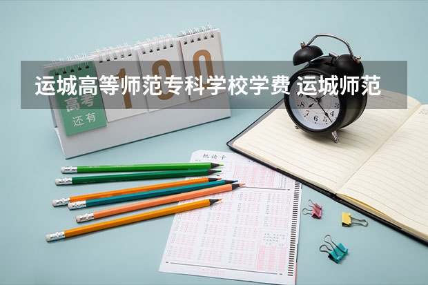 运城高等师范专科学校学费 运城师范高等专科学校报考政策解读