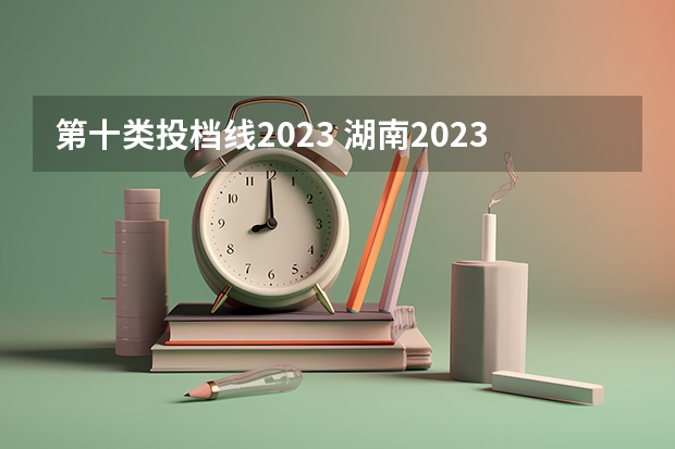 第十类投档线2023 湖南2023年高校投档线