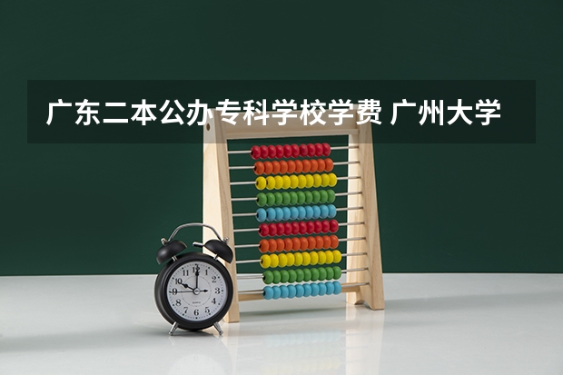 广东二本公办专科学校学费 广州大学专科学费多少?