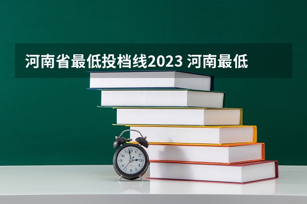 河南省最低投档线2023 河南最低投档线2023