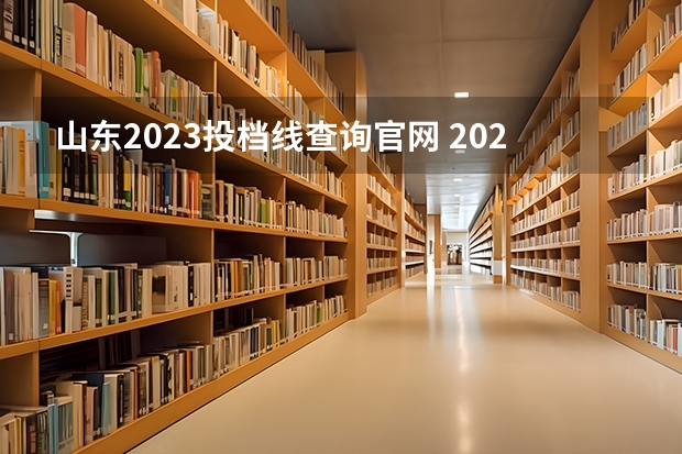 山东2023投档线查询官网 2023山东高考投档线公布时间