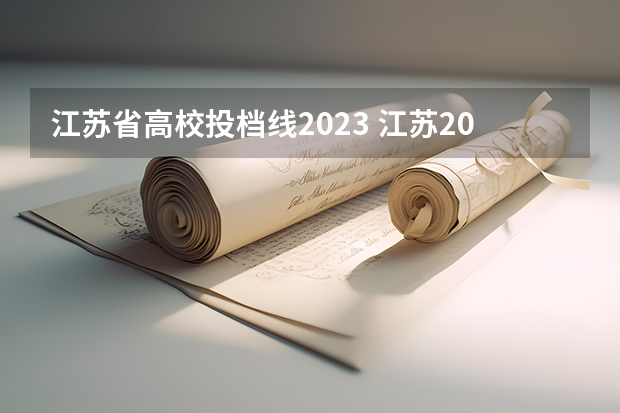 江苏省高校投档线2023 江苏2023高校最低投档线