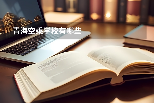 青海空乘学校有哪些 