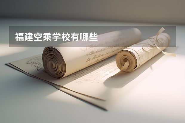 福建空乘学校有哪些 