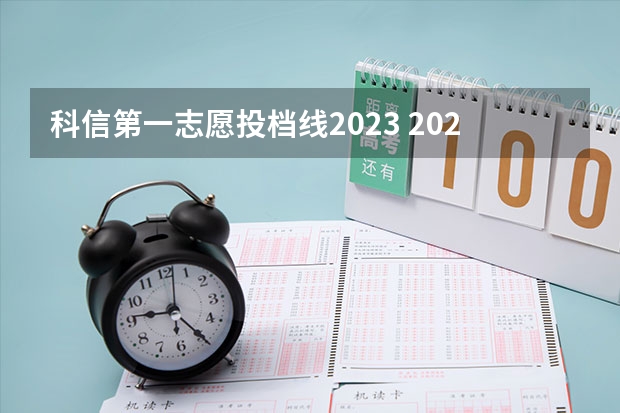 科信第一志愿投档线2023 2023河南高校投档线