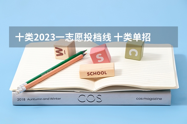 十类2023一志愿投档线 十类单招分数线2023