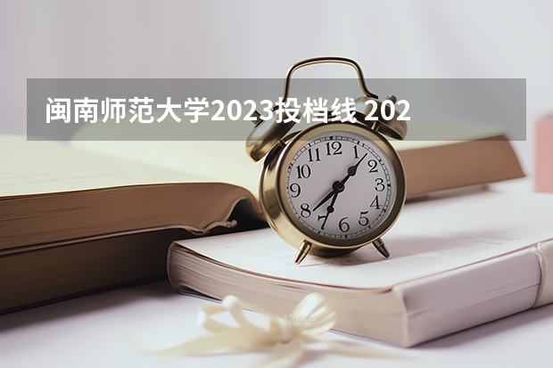 闽南师范大学2023投档线 2023年福建省大学投档线