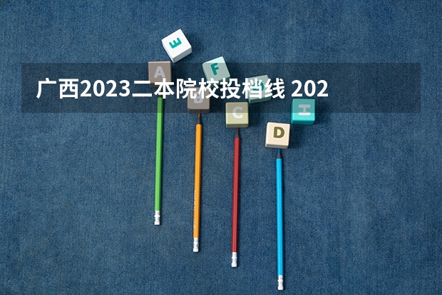 广西2023二本院校投档线 2023年广西理科二本分数线