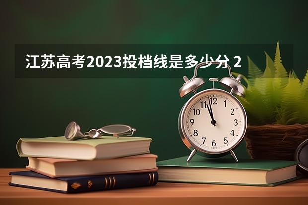 江苏高考2023投档线是多少分 2023江苏高考各高校投档线