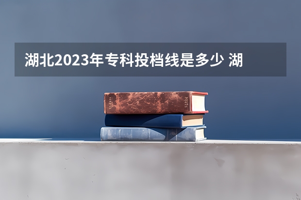 湖北2023年专科投档线是多少 湖北2023专科投档线