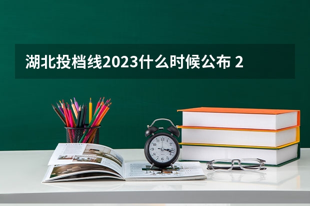 湖北投档线2023什么时候公布 2023年湖北省高考分数线什么时候公布