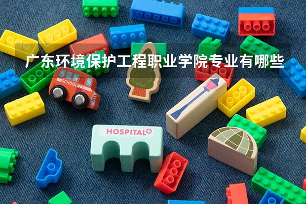 广东环境保护工程职业学院专业有哪些 广东环境保护工程职业学院就业率怎么样