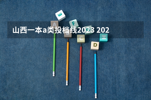 山西一本a类投档线2023 2023年山西高考一本分数线