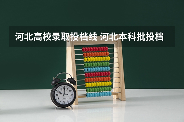 河北高校录取投档线 河北本科批投档最低分公布