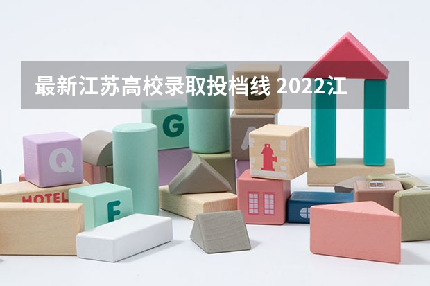 最新江苏高校录取投档线 2022江苏高校投档线
