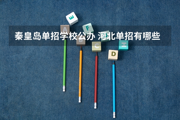 秦皇岛单招学校公办 河北单招有哪些学校？