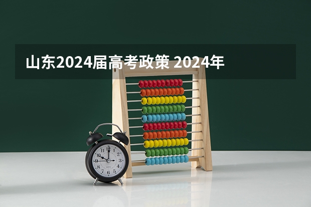 山东2024届高考政策 2024年山东高考还能复读吗