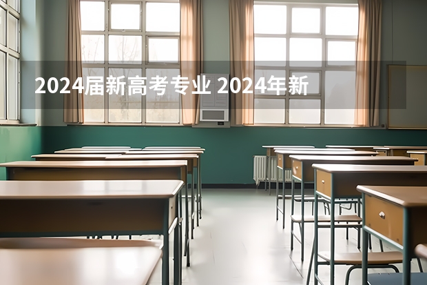 2024届新高考专业 2024年新高考选科要求有哪些调整？物理化学是必选吗？