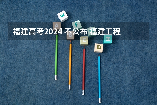 福建高考2024 不公布 福建工程学院2024考研报考条件怎么查？